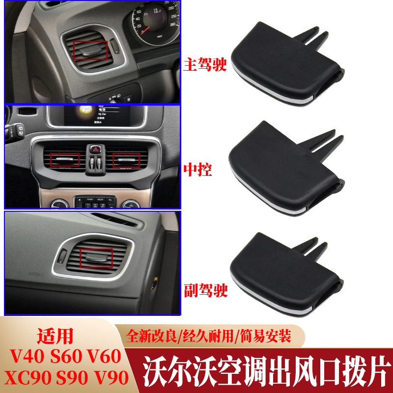 沃尔沃V40/S60/XC90空调出风口拨片调节卡扣大揭秘，轻松解决调节难题！