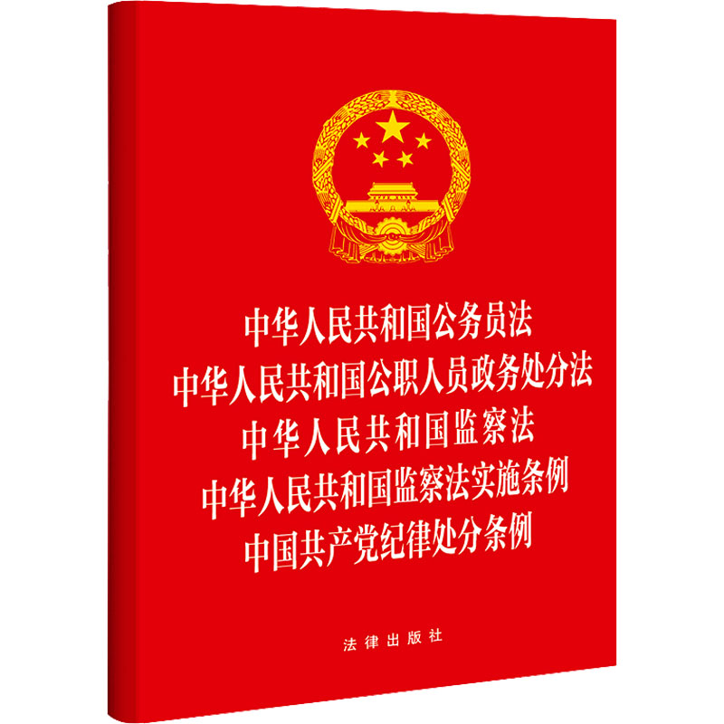 监察法公职人员读本真的超实用！新华正版必入！公务员必备神器