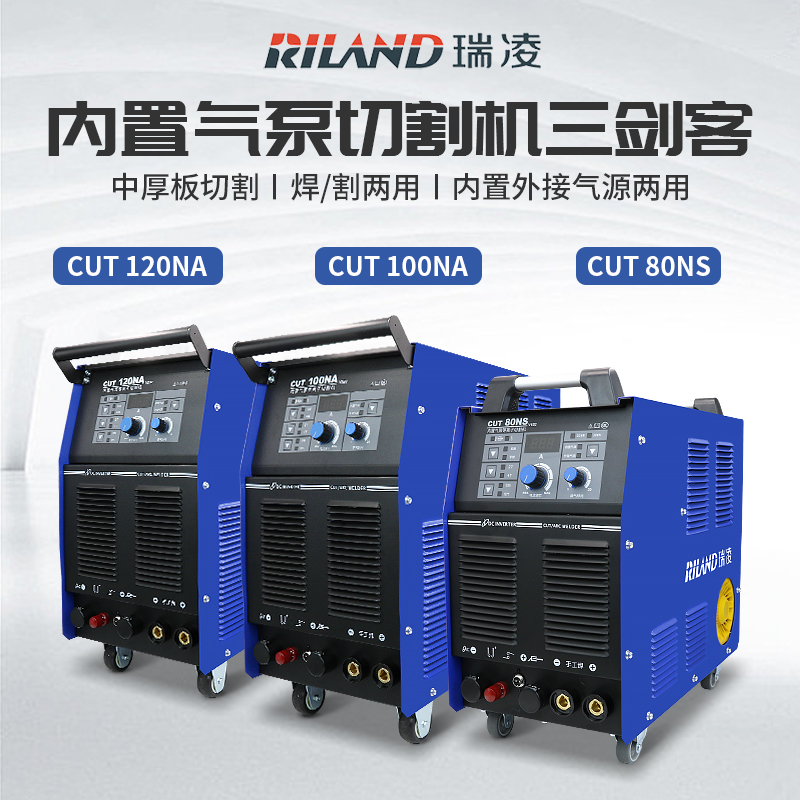 瑞凌内置气泵等离子切割机CUT80NS100N120NA：焊接切割新利器，全能型选手的必备神器！