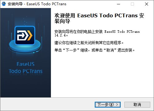 EaseUS Todo PCTrans(易我电脑迁移工具) v14.2.4