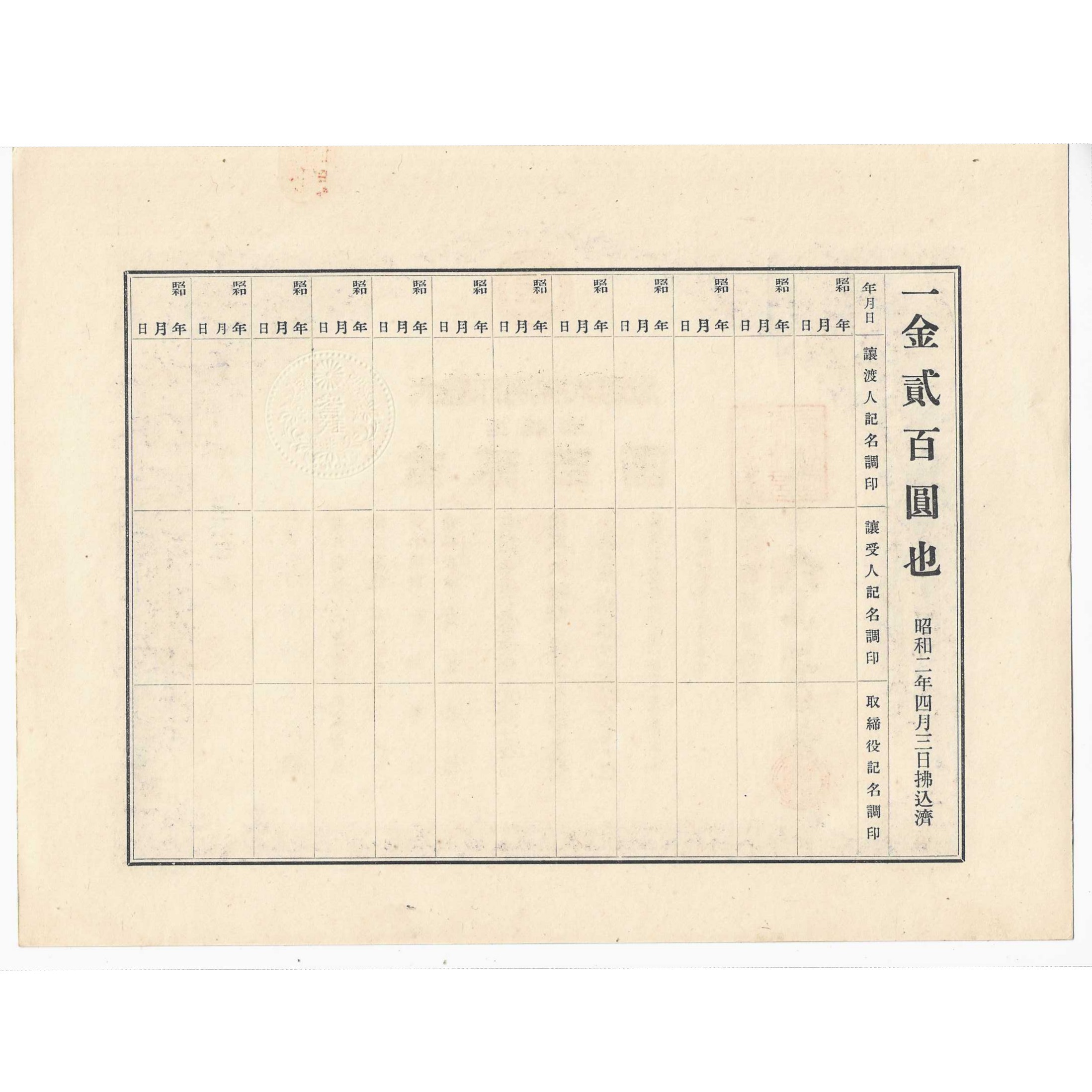 民国日本股票大岛印刷株式会社株券200元昭和2年1927年，今知名企业前世今生揭秘！