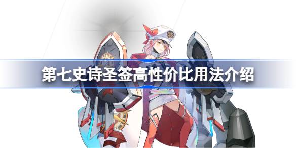 第七史诗圣签高性价比怎么用 第七史诗圣签高性价比用法介绍