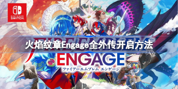 火焰纹章Engage全外传开启方法 火焰纹章engage外传触发条件详解