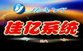 佳亿项目管理系统5.0