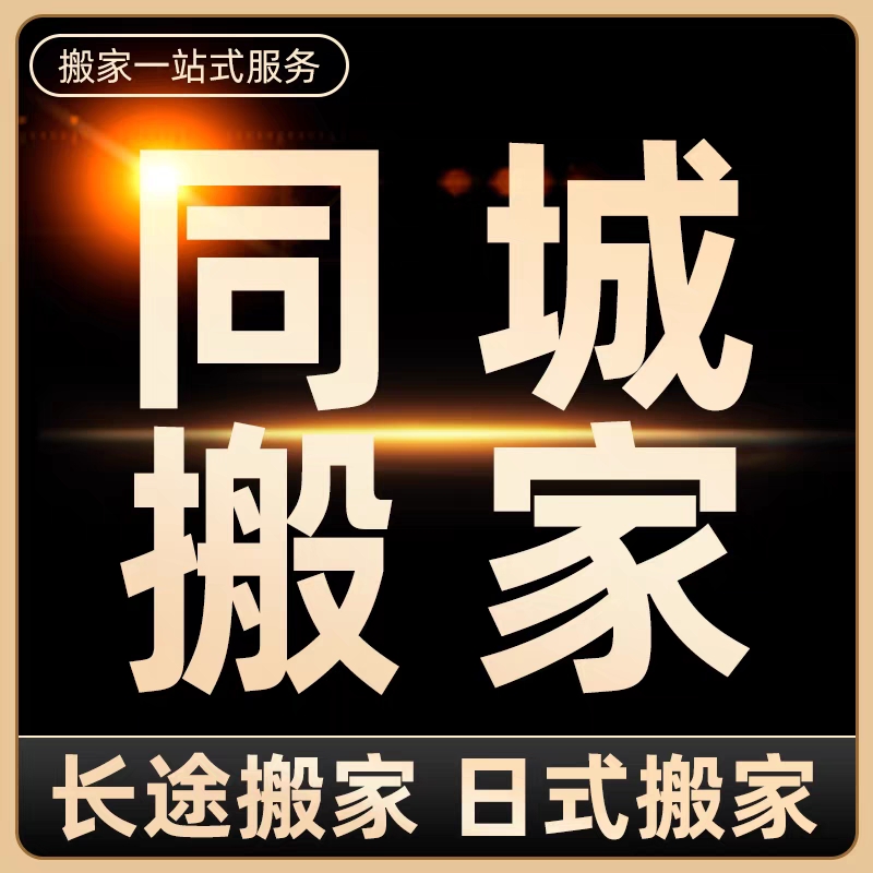 天津滨海新区搬家攻略：全家乐搬家公司帮你搞定单位搬迁、库房搬运、空调移机和家政保洁！