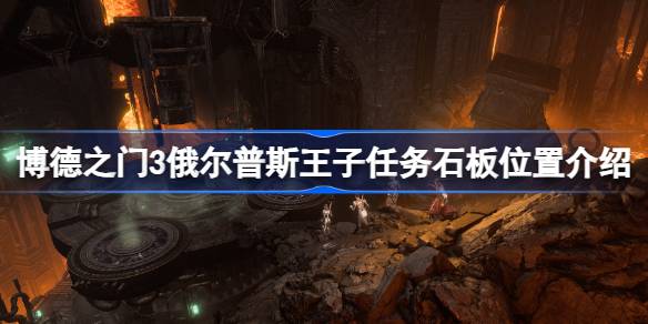 博德之门3第三块石板在哪 博德之门3俄尔普斯王子任务石板位置介绍
