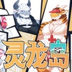 灵龙岛