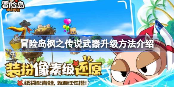 冒险岛枫之传说武器升级方法介绍 冒险岛枫之传说武器该怎么升级