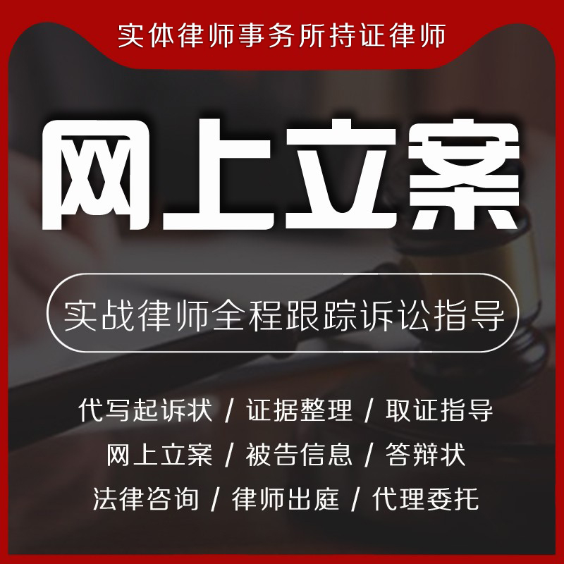 法律咨询律师在线服务：网上立案、代写起诉状、离婚协议、交通劳动借贷一站式解决！