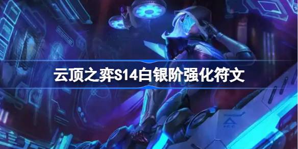 云顶之弈S14白银阶强化符文介绍 云顶之弈S14白银阶强化符文一览