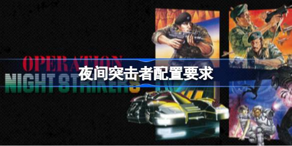 夜间突击者配置要求 夜间突击者配置要求一览