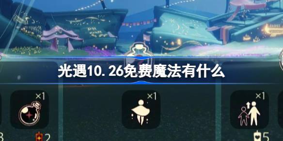 光遇10.26免费魔法有什么 光遇10月26日免费魔法收集攻略