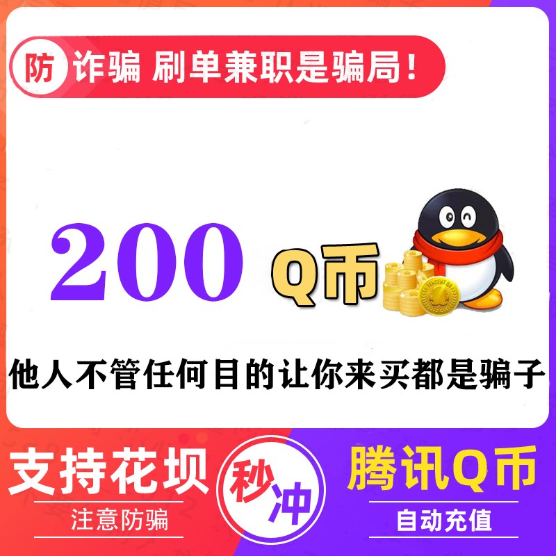 QB200q币直充秒冲，花坝支付轻松搞定，告别繁琐充值！