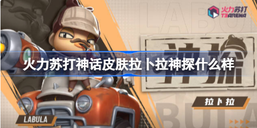 火力苏打神话皮肤拉卜拉神探什么样 火力苏打神话皮肤拉卜拉神探展示
