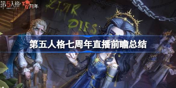 第五人格七周年直播前瞻内容 第五人格七周年直播前瞻有哪些内容