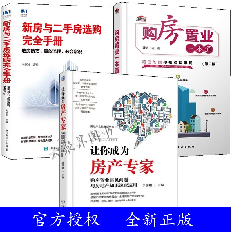 3册购房置业一本通：新手如何轻松成为房产专家？