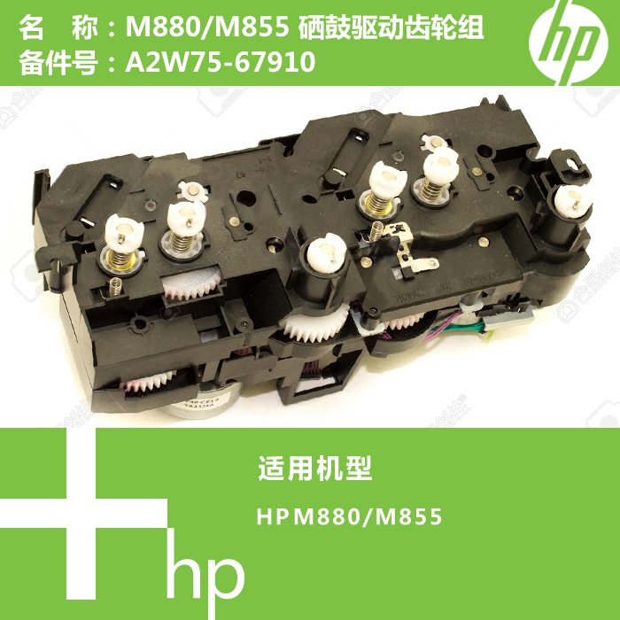 惠普HP原装M855/M880打印机粉盒驱动齿轮组A2W75-67910：打印神器的秘密武器！✨