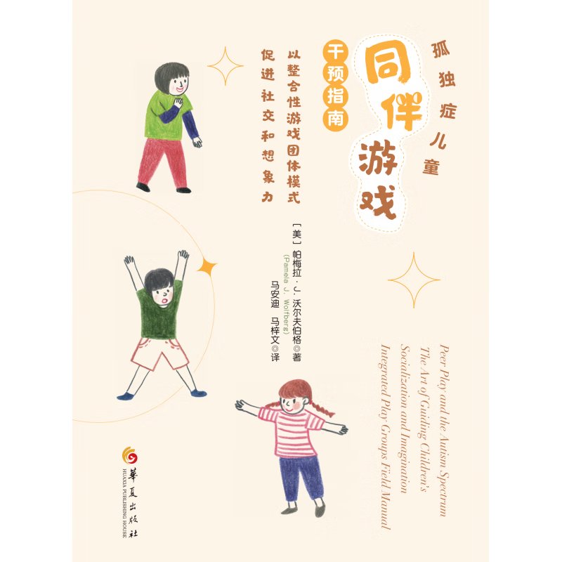 孤独症儿童同伴游戏干预指南：如何用整合性游戏团体模式点亮他们的社交与想象