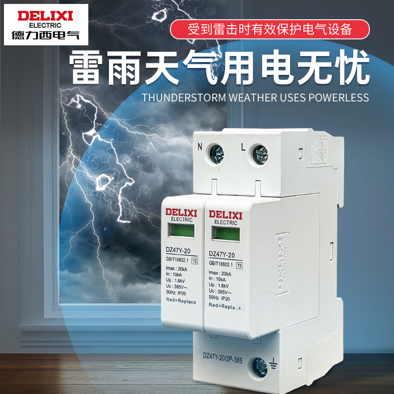 德力西浪涌保护器DZ47SY：守护家庭电力安全的超级英雄⚡️