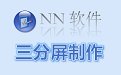 NN三分屏课件制作软件7.60