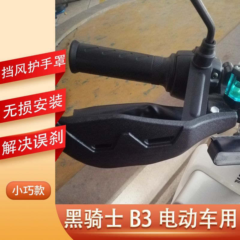 赛鸽黑骑士B2改装攻略：如何打造你的专属护手挡风罩？
