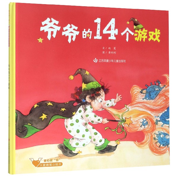 爷爷的14个游戏：唤醒童心，温暖每一个大眼睛
