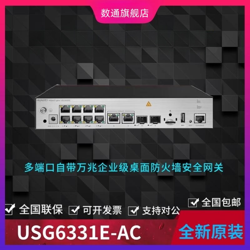 USG6331E-AC华为2万兆光口10千兆电口防火墙：企业安全新标配！️