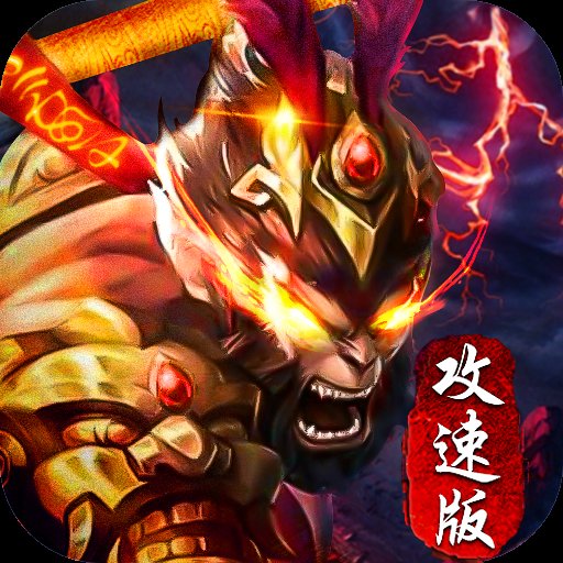 金猴传奇攻速版经典原味
