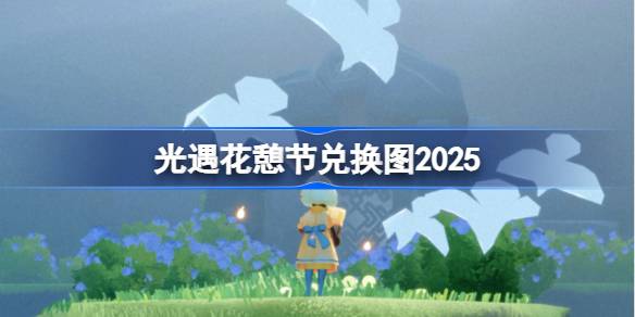 光遇花憩节兑换图2025 光遇花憩节活动兑换图最新