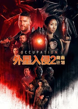 外星入侵2：降雨计划（版）