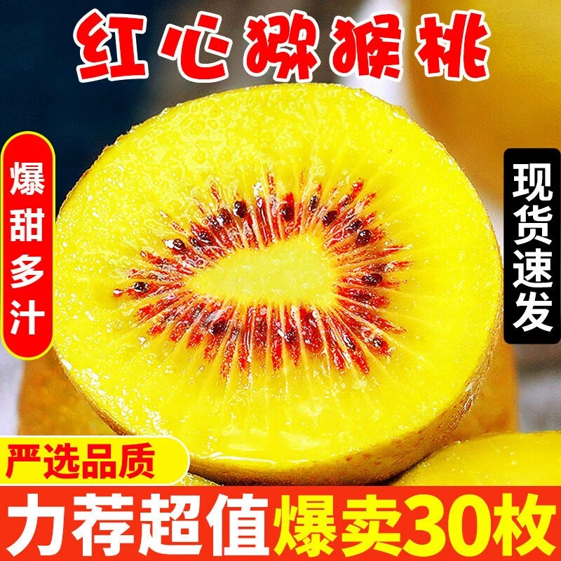 蒲江红心猕猴桃：当季纯甜水果，现摘新鲜30个，尝鲜不等待！