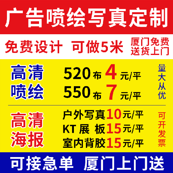 厦门户外写真高清喷绘广告布，定制背景墙刀刮布软膜布KT板车贴灯片，打造你的专属视觉盛宴！
