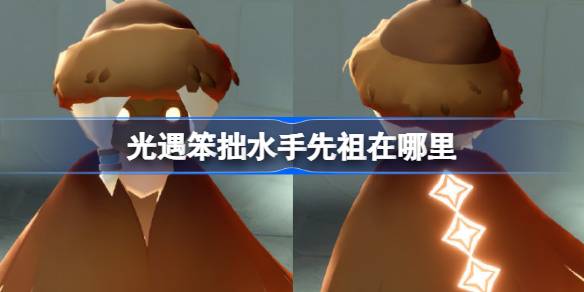 光遇笨拙水手先祖在哪里 光遇笨拙水手先祖复刻位置