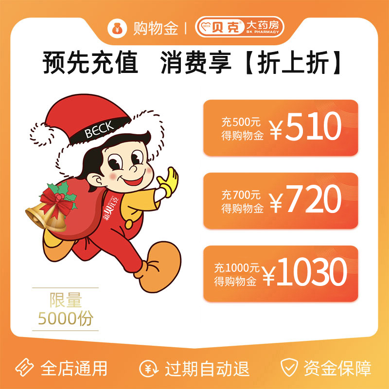 【充值享折上折】贝克大药房专属购物金：解锁健康生活的优惠秘籍！