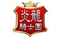 炎龙骑士团之木乃伊归来中文版