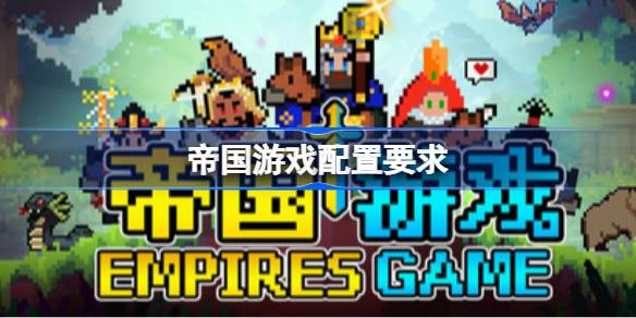 帝国游戏配置要求  帝国游戏配置要求一览
