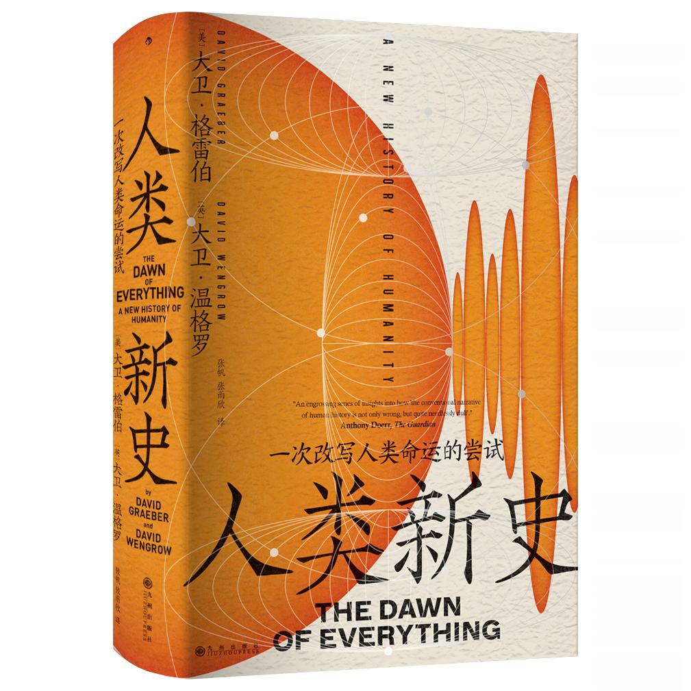 《人类新史》格雷伯：一次改写人类命运的尝试，颠覆人类简史之作！