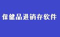 医药保健品批发进销存单据打印软件33.5.7 单机版