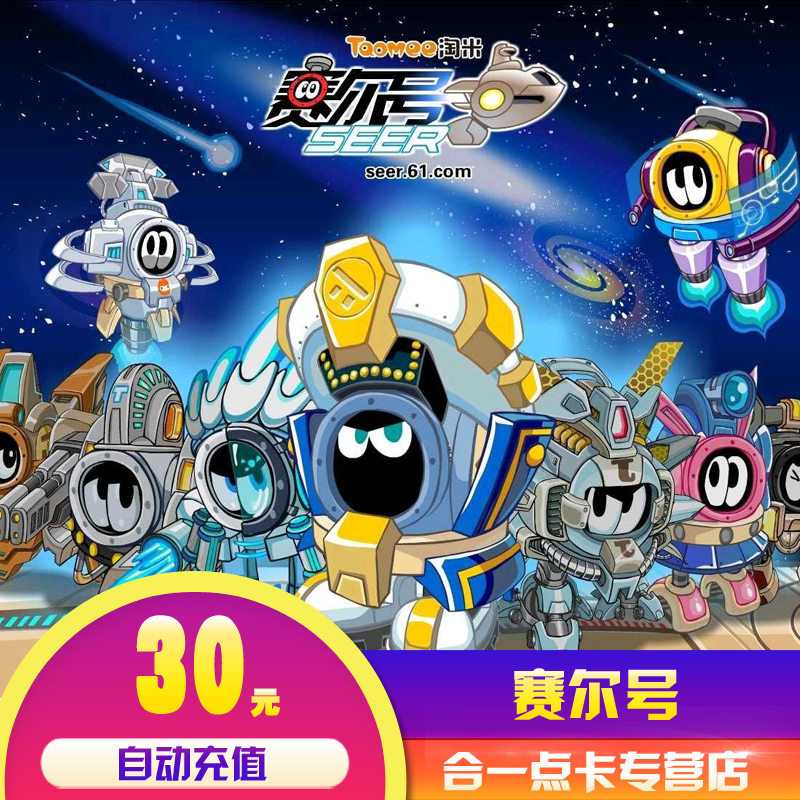 淘米网赛尔号充值攻略：30元点卡，轻松升级，畅享游戏乐趣！
