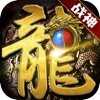 龙城盛世传奇手游