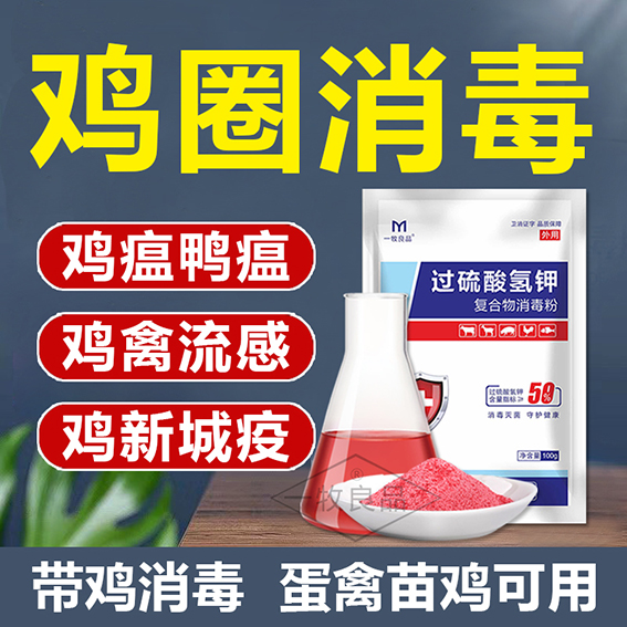 过硫酸氢钾消毒剂：养殖场专用消毒液，守护你的畜禽健康！