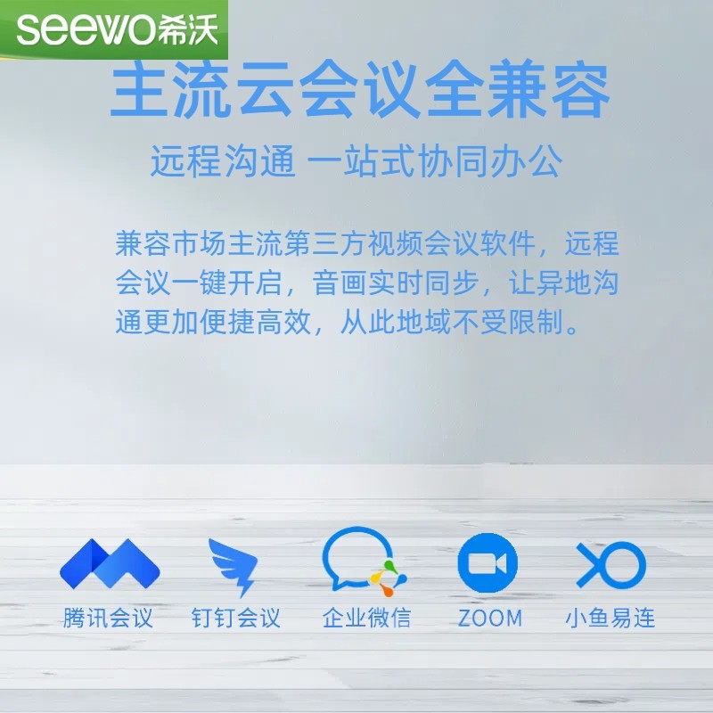 seewo希沃智能可触控会议一体机：开启高效办公新纪元