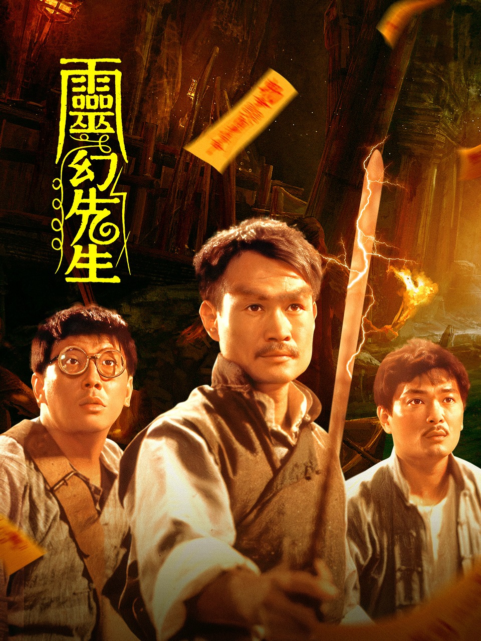 灵幻先生