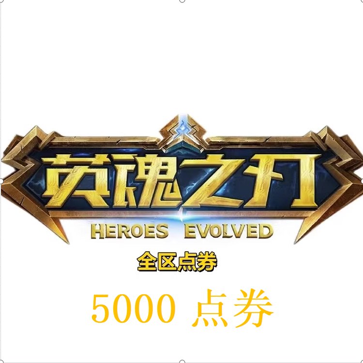 【明德】英魂之刃5000点券全区有货，拍前务必联系，避免错过心仪英雄！
