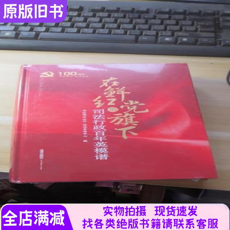 在鲜红的党旗下，司法行政百年英模谱：致敬那些默默守护正义的灵魂