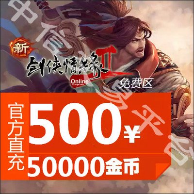 金山一卡通30元剑侠情缘2金币剑网二2剑侠2免费区3000金币自动充！这波不冲真的亏大了