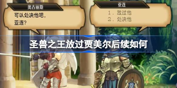 圣兽之王要放过贾美尔吗 圣兽之王放过贾美尔后续如何