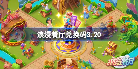 浪漫餐厅兑换码3.20 浪漫餐厅3月20日兑换码分享