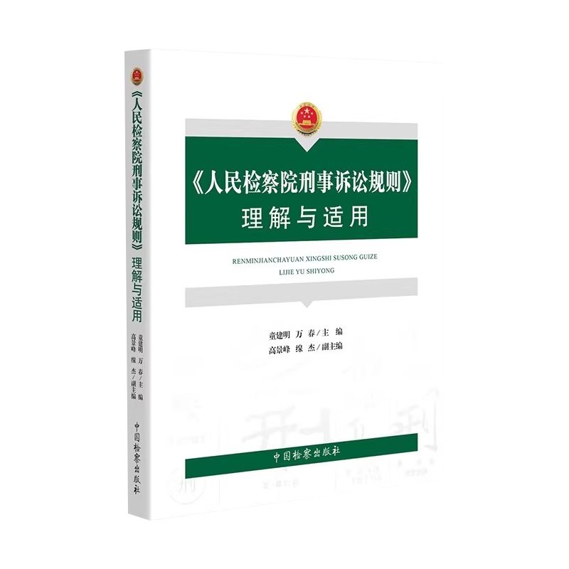 正版2020新《人民检察院刑事诉讼规则理解与适用》：检察官必备法律工具书！