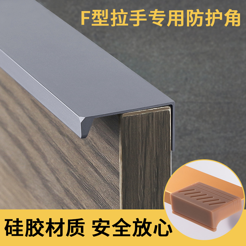 F型抽屉把手防撞硅胶护角贴：家居安全升级，呵护宝贝成长的每一个细节！